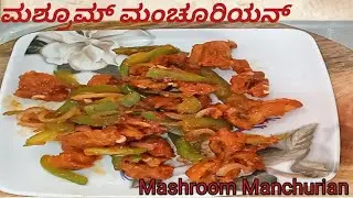 ಮಶ್ರೂಮ್ ಮಂಚೂರಿಯನ್ , Mashroom Manchurian , ಮಾಡೋಣ  ಬನ್ನಿ. 