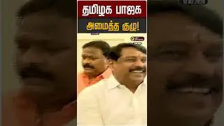 தமிழக பாஜக அமைத்த குழு! | BJP | Nainar Nagendran