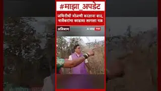 Rahul Narvekar Viral Video : जमिनीची मोजणी करताना वाद, राहुल नार्वेकरांना काढावा लागला पळ