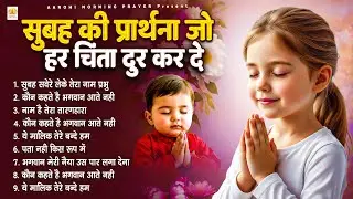 सुबह की प्रार्थना जो हर चिंता दूर कर दे - Subah Ki Prarthana | Morning Prayer Song | #morningprayer