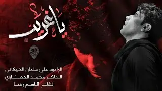يا غريب || علي سلمان الخيكاني || الذاكر محمد الحصناوي || موكب سيوف المهدي