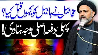 Qabeel Ny Habeel Ko Qatl Kyun Kiya | Maulana Syed Nusrat Abbas Bukhari | ⓒ