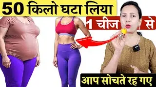 सिर्फ़ 1 चीज से घटा लिया 50 किलो मोटापा और पेट की चर्बी Belly Fat