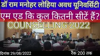 DRMLAU MED COUNSELLING 2022 l डॉ राम मनोहर लोहिया यूनिवर्सिटी एम एड total seat #drmlau #rmlau_med