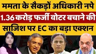ममता के सैकड़ों अधिकारी नपे, 1.36 करोड़ फर्जी वोटर बचाने की साजिश पर EC का बड़ा एक्शन | Shankhnaad 