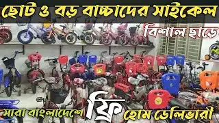 Kids cycle Price in Bangladesh | Baby cycle price | দেশি ব্রান্ডের বাচ্চাদের সাইকেল কিনুন |
