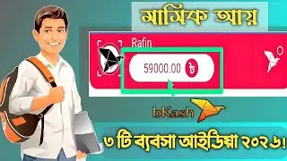 পড়াশোনার পাশাপাশি ঘরে বসে আয় করুন | Business ideas at home for students 2026