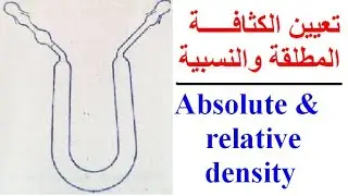 تعيين الكثافة المطلقة والنسبية عمليا - Determination of absolute and relative density