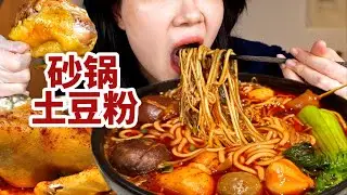 做个热腾腾的砂锅土豆粉，麻辣过瘾！配自制的窑鸡！油滋滋好多汁啊！【了in林】 #砂锅土豆粉 #窑鸡 #吃辣 #吃货