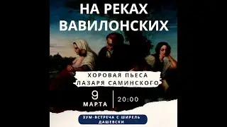 By the rivers of Babilon Хоровая пьеса Лазаря Сaминского. Встреча с Ширэль Дашевский
