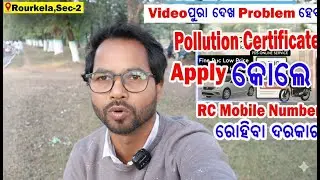 PUC Certificate Apply କରିବା ଆଗରୁ Video ଦେଖନ୍ତୁ | Pollution Certficate ପାଇଁ RC ସହ Mobile Number Link