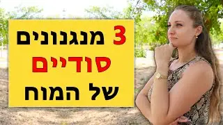 3 מנגנונים סודיים של המוח שכל אחד חייב להכיר! (איך להשתמש במוח לטובתך)