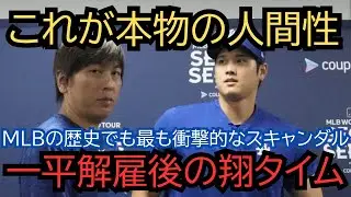 【感動】大谷が一平氏解雇後に見せた行動に全米が涙！「これが本物の人間だ」最悪の裏切りを受けた後の対応が世界を感動させた理由