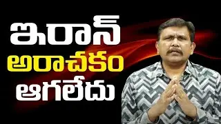 Iran prepare for it  || ఇరాన్ అరాచకం ఆగలేదు