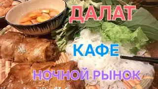 Далат🇻🇳/Цены/Кафе/Ночной рынок ...