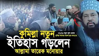 আল্লামা তারেক মনোয়ার কুমিল্লা নতুন ইতিহাস গড়লেন ২০২৬।Allama Tarek Monowar New Waz 2026.