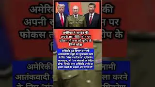 अमेरिका ने अपडेट की अपनी रक्षा नीति#donaldtrump #america #narendramodi #china #russia #putin #shorts