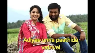 Adiye Unna Paathida | Vetrivel | Tamil song | M.Sasikumar | D.Imman.