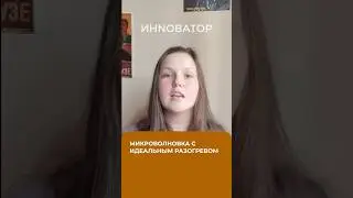 Это микроволновка с идеальным разогревом! #инноватор #онлайнкурс #физическийпродукт