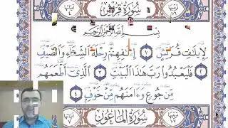 ‏تلقين سورة قريش            رواية حفص عن عاصم الشيخ دريد ابراهيم الموصلي
