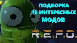 ПОДБОРКА 15 ИНТЕРЕСНЫХ МОДОВ REPO