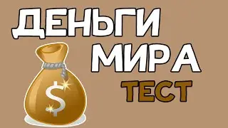 World Money. TEST