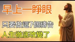 早上一睜開眼就向聖靈獻上的7個禱告!生命完全改變了 | 聖經故事 | 有聲讀物|