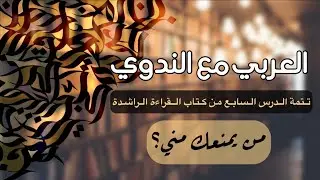 من يمنعك مني !! #القراءة_الراشدة