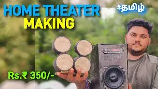 How to make Home theater in tamil || Home theater making in tamil || #surisdo #tamil #hometheater