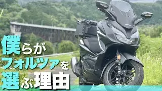 PCX125でもXMAX250でもなく〝フォルツァ〟を選んだ決定的な理由とは？FORZAの魅力