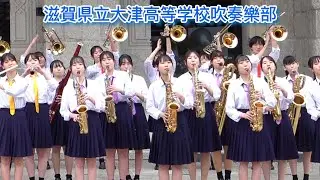 滋賀県立大津高等学校吹奏樂部