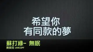蘇打綠﹣無眠 LIVECOPY 歌詞 木吉他女生台語版（葵貝兒Qnbear）