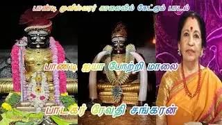 பாண்டி முனீஸ்வரர் காலையில் கேட்கும் பாடல்#pandimuni #pandimunishvarar#revathisankaran #pandisaranam