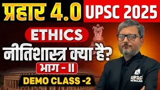 नीतिशास्त्र क्या है? - Part 2 | Ethics | Prahar 4.0 -  Demo Class 2 | UPSC 2025