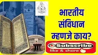 भारतीय संविधान म्हणजे काय ? Indian Constitution In Marathi |Savidhan in Marathi | Savidhan Manje Kay