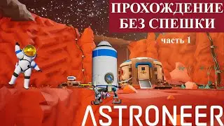 👨&zwj;🚀 Astroneer Update 1.10.9 - прохождение с начала без спешки #ДОМАВМЕСТЕ