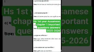 AHSEC Class 11 Assamese Chapter 1 Answer 2025 | Class 11 Assamese Chapter1 Question answer#assamese