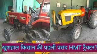 खेती करने के लिए तो HMT कंपनी ही बनती थी अच्छा ट्रेक्टर! HMT 5022 Tractor & HMT 2522 tractor