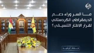 حصاد الرشيد || ما السر وراء دعم الديمقراطي الكردستاني لقرار الاطار التنسيقي؟