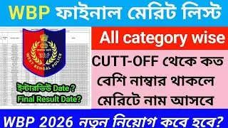 ⚡WBP Final merit list 2026 | Wbp interview date | wbp final result date | wbp Interview/ Result Date