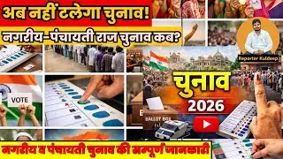 क्या अब नहीं टलेगा चुनाव? नगरीय व पंचायती चुनाव की सम्पूर्ण जानकारी~