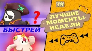 Fall Guys SpeedRun. Рекорды Топ 1. Фол Гайс лучшее прохождение.