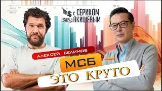Я - про бизнес / Алексей Белимов / IT Support Group / Business Nomads / @babay_belimbay