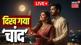 🟢Karwa Chauth 2025 Moonrise Live Update: दिख गया चांद | Kab Niklega Chand |Puja Vidhi | Subh Muhurat