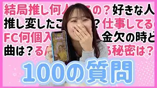 【質問コーナー】オタクによる100の質問答えてみたよ🐰💘❣️
