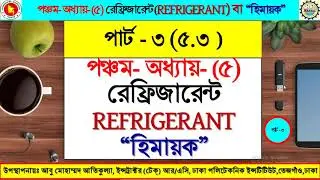 # S.O:5.3 CFC,HCFC,HFC,HC,  HC Blends, Azeotropic and Zeotropic রেফ্রিজারেন্টের ব্যাখ্যা