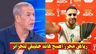 كلام للتاريخ من بن شيخ: رياض محرز أثبت للجميع معنى القائد الحقيقي داخل وخارج الميدان