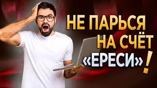 #359 Не парься на счет 