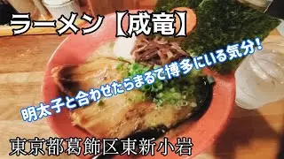 【食レポ】気づいたら替え玉してたくらい美味い豚骨ラーメン！東京都葛飾区【成竜】