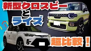 スズキ新型クロスビーとトヨタライズをわかりやすい比較チャートで一発比較！「クルマ解説81」